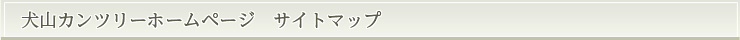 犬山カンツリーホームページ　サイトマップ